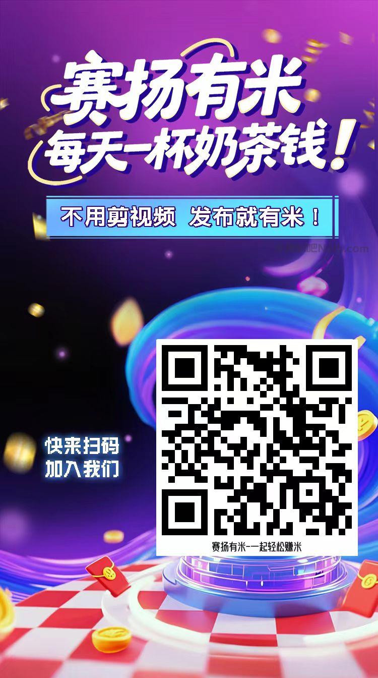 荣成【赛扬有米】宝妈学生居家线上视频代发兼职平台,0撸赚米项目 第4张 荣成【赛扬有米】宝妈学生居家线上视频代发兼职平台,0撸赚米项目 第4张